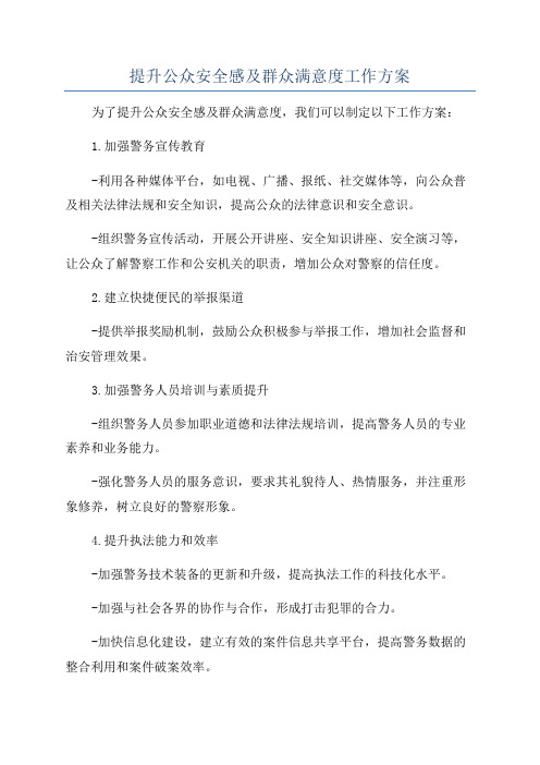 提升公众安全感及群众满意度工作方案