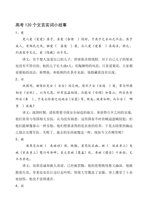 文言文120实词小故事--完整解析版精品资料