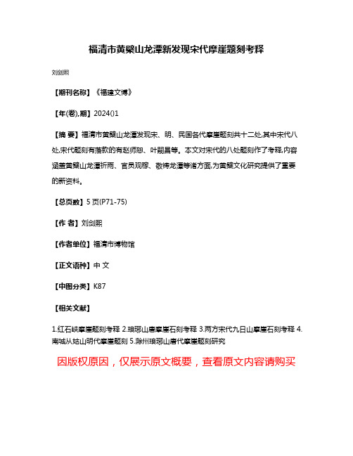 福清市黄檗山龙潭新发现宋代摩崖题刻考释