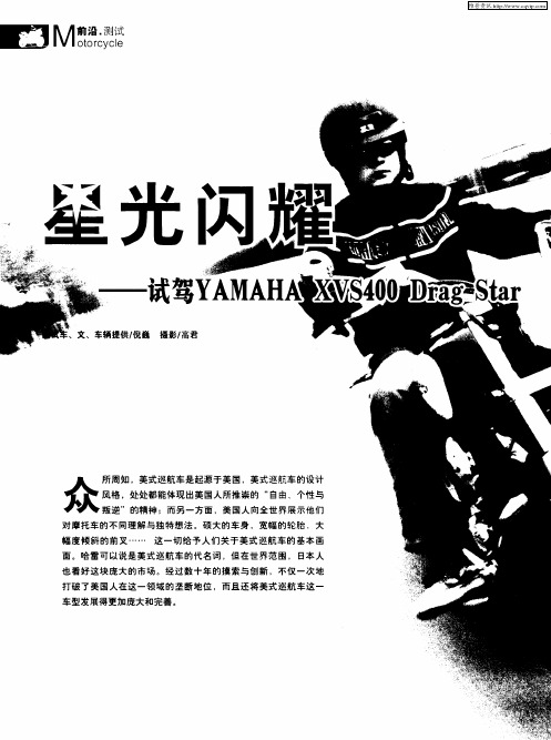 星光闪耀——试驾YAMAHA XVS400 Drag Star