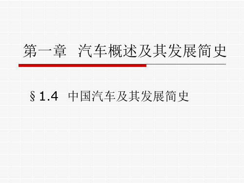 汽车概述及其发展简史概述PPT课件