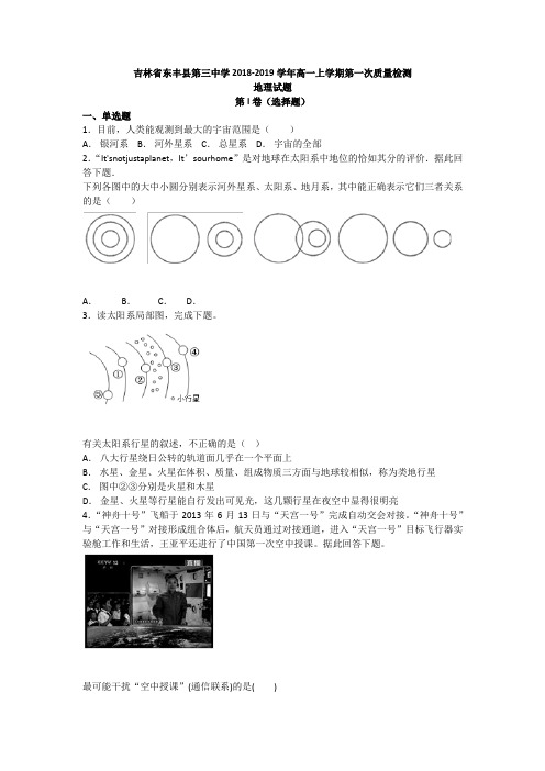 吉林省东丰三中高一2018-2019学年上学期第一次质量检测地理【解析】