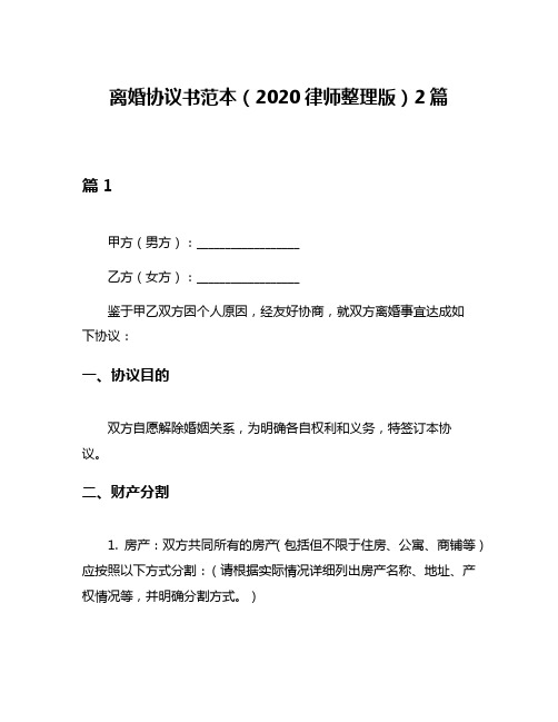 离婚协议书范本(2020律师整理版)2篇