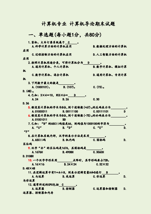 计算机导论期末考试试题及答案