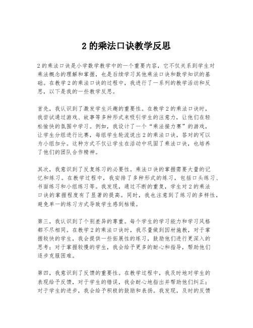 2的乘法口诀教学反思