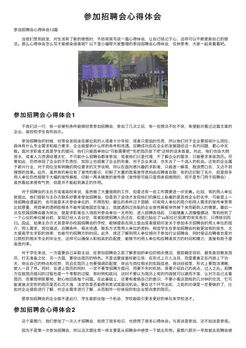 参加招聘会心得体会