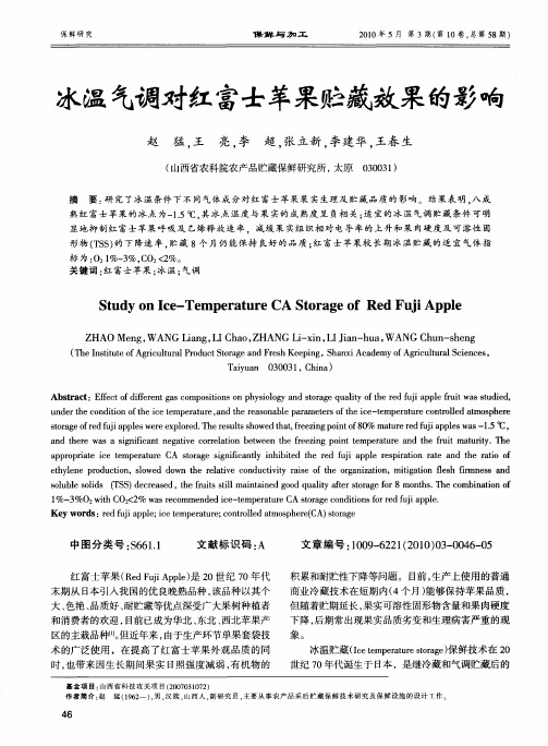 冰温气调对红富士苹果贮藏效果的影响