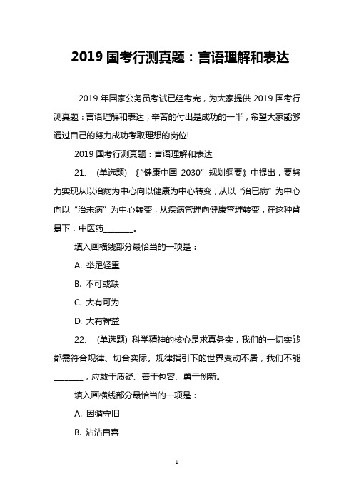 2019国考行测真题：言语理解和表达