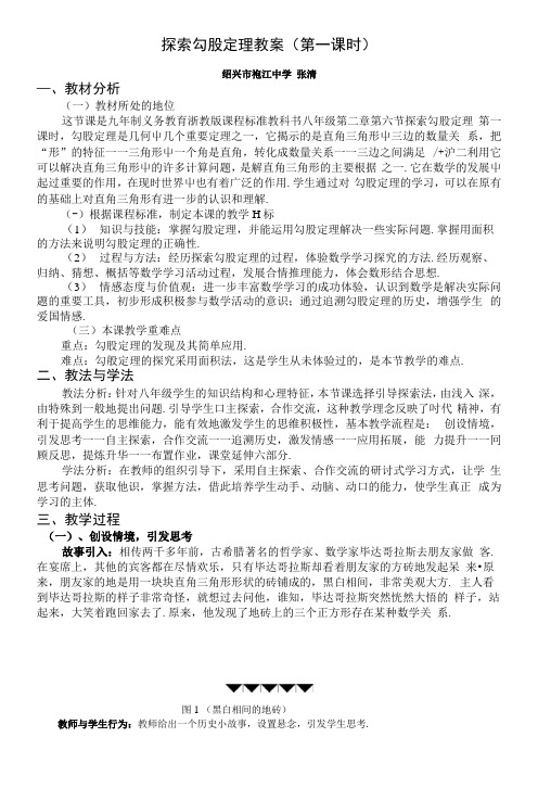 探索勾股定理教案(第一课时).docx