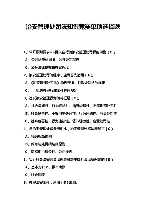 治安管理处罚法知识竞赛单项选择题