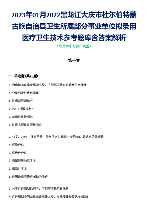 2023年01月2022黑龙江大庆市杜尔伯特蒙古族自治县卫生所属部分事业单位拟录用医疗卫生技术参考题