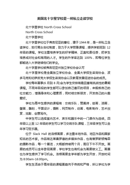 美国北十字星学校是一所私立走读学校