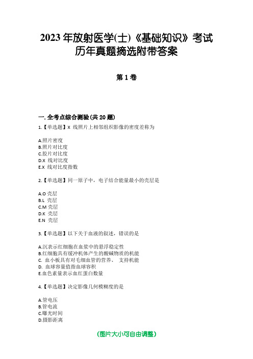 2023年放射医学(士)《基础知识》考试历年真题摘选附带答案