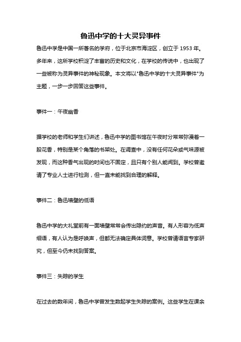 鲁迅中学的十大灵异事件