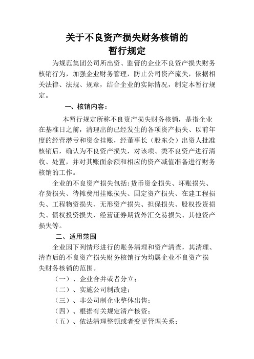 关于不良资产损失财务核销的暂行规定