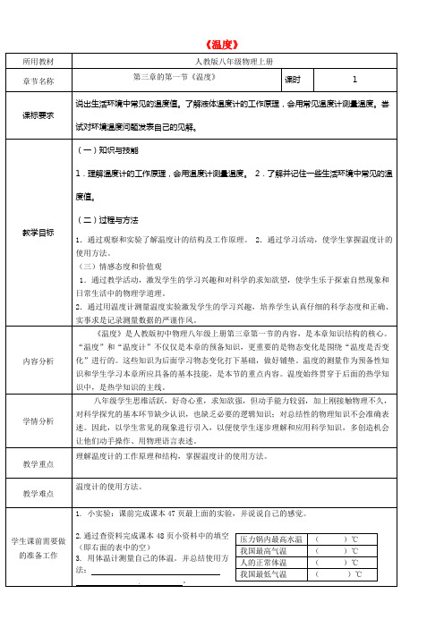 八年级物理上册3_1温度教学设计新版新人教版