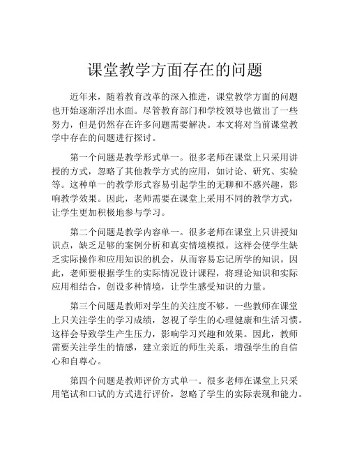 课堂教学方面存在的问题