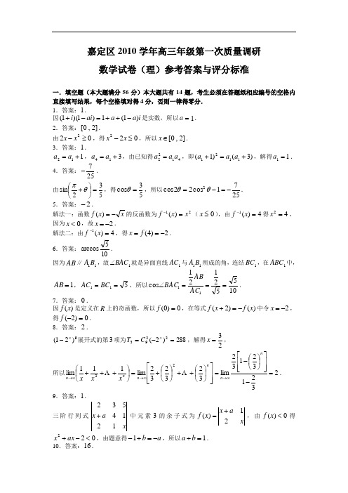 2011嘉定区高三质量调研有答案(数学文理)-2010学年高三年级第一次练习数学试卷理参考答案