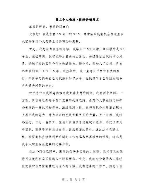 员工个人竞聘上岗演讲稿范文(三篇)