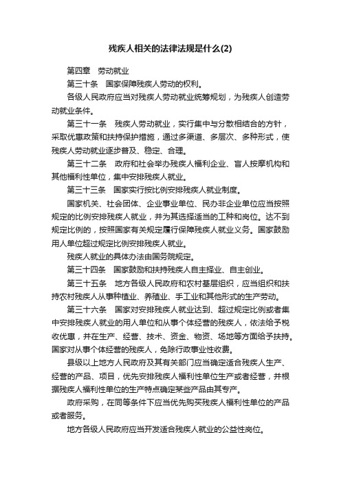 残疾人相关的法律法规是什么（2）