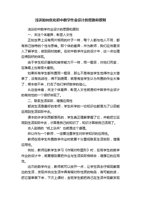 浅谈如何优化初中数学作业设计的思路和原则