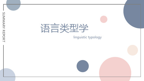 语言学类型ppt