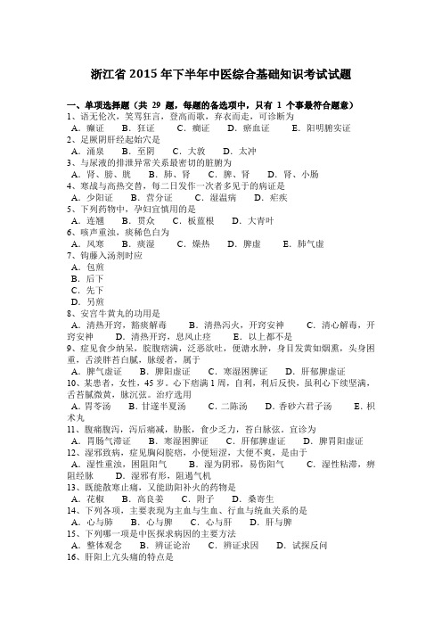 浙江省2015年下半年中医综合基础知识考试试题