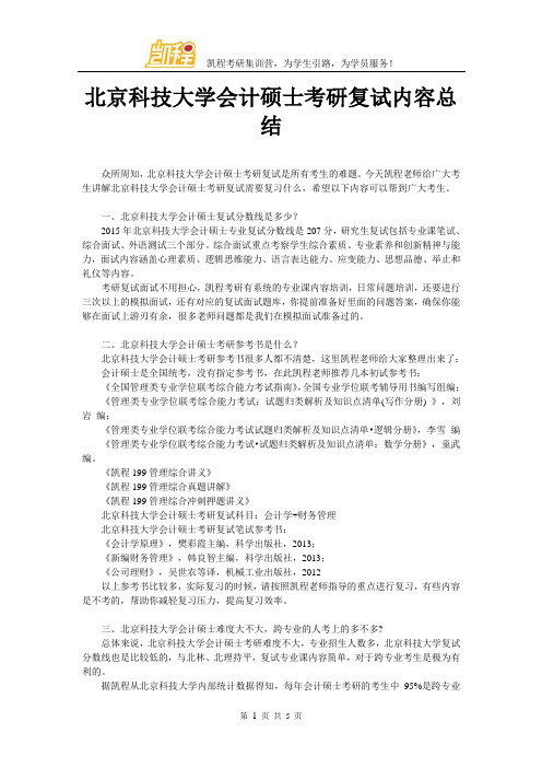 北京科技大学会计硕士考研复试内容总结