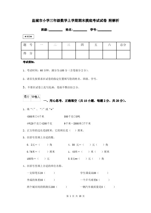 盐城市小学三年级数学上学期期末摸底考试试卷 附解析