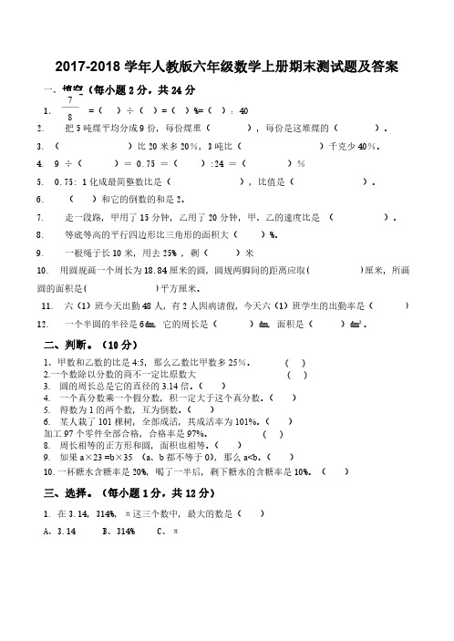 2017-2018人教版六年级数学上册期末试卷及答案