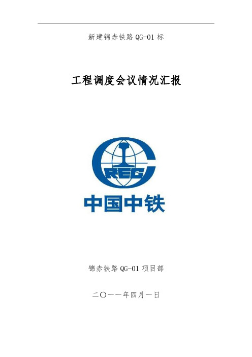 锦赤铁路三电迁改汇报材料