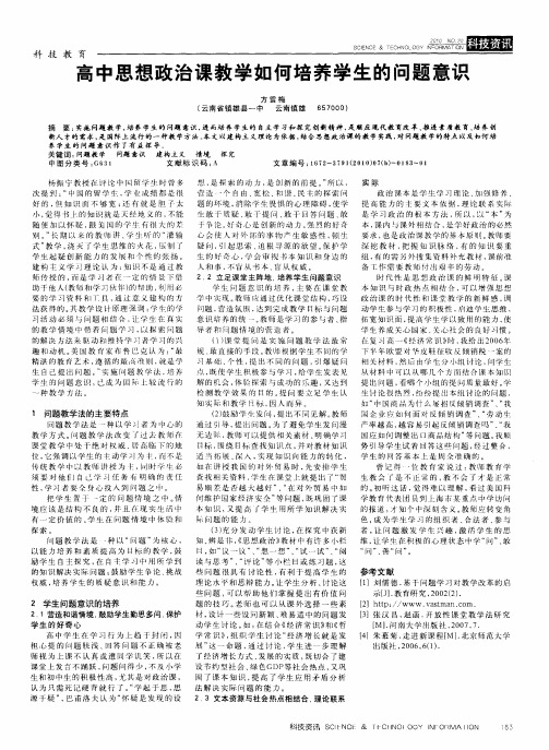 高中思想政治课教学如何培养学生的问题意识