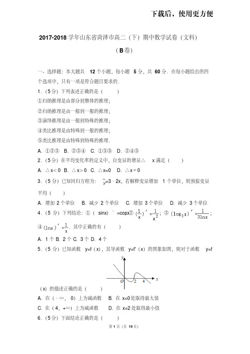 【精品】2017-2018学年山东省菏泽市高二(下)期中数学试卷(文科)(b卷)