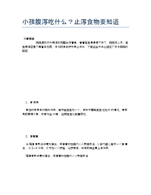 小孩腹泻吃什么?止泻食物要知道【养生食谱大全】