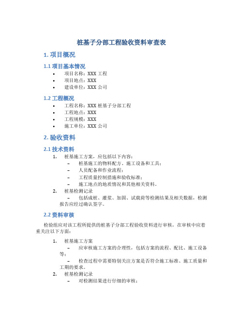 桩基子分部工程验收资料审查表