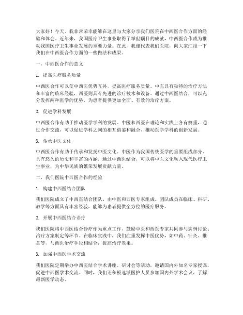 中西医合作经验交流发言稿