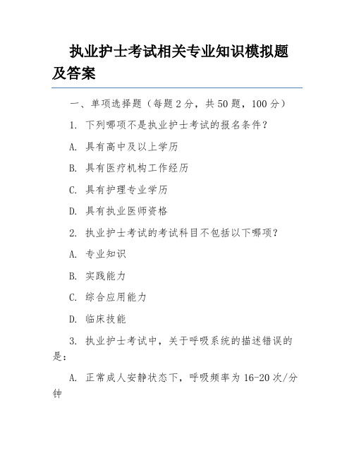 执业护士考试相关专业知识模拟题及答案