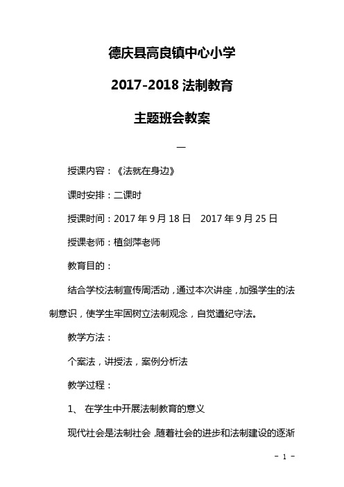 17-18法制教育教案