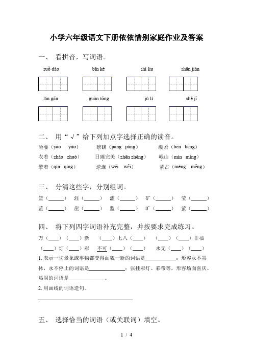 小学六年级语文下册依依惜别家庭作业及答案