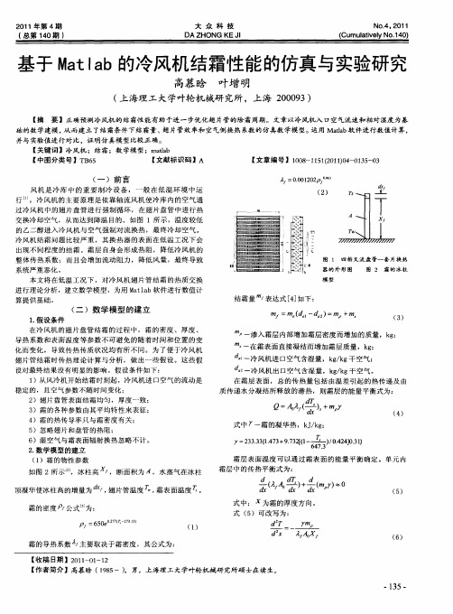 基于Matlab的冷风机结霜性能的仿真与实验研究