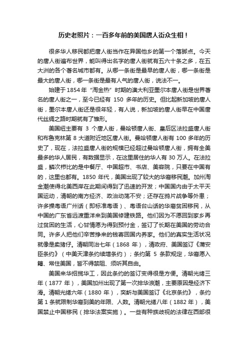 历史老照片：一百多年前的美国唐人街众生相！