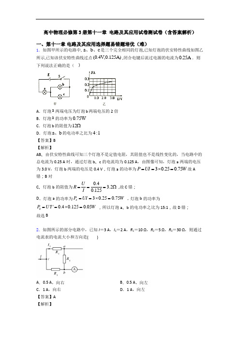 高中物理必修第3册第十一章 电路及其应用试卷测试卷(含答案解析)