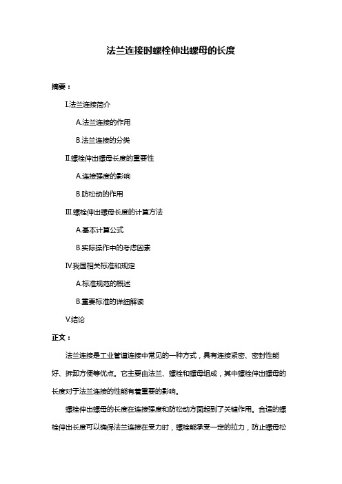 法兰连接时螺栓伸出螺母的长度