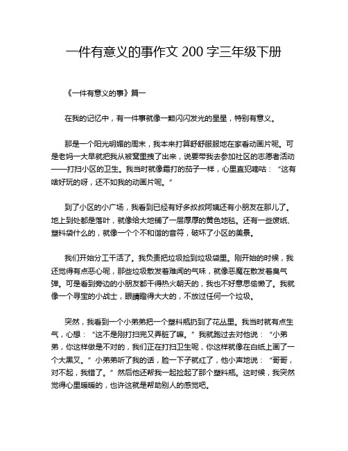 一件有意义的事作文200字三年级下册