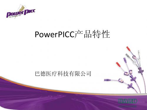 浙二PowerPICC产品简介