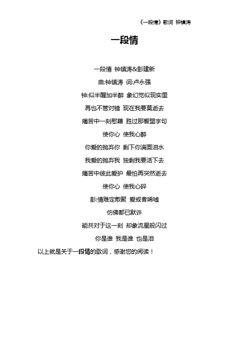 《一段情》歌词 钟镇涛