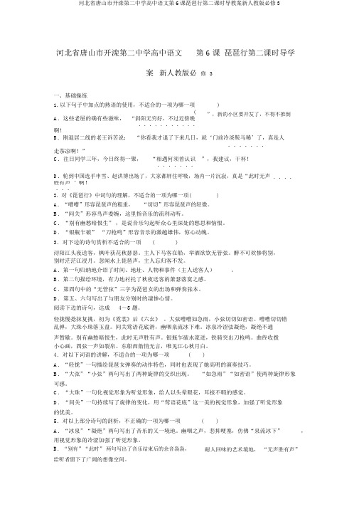 河北省唐山市开滦第二中学高中语文第6课琵琶行第二课时导学案新人教版必修3