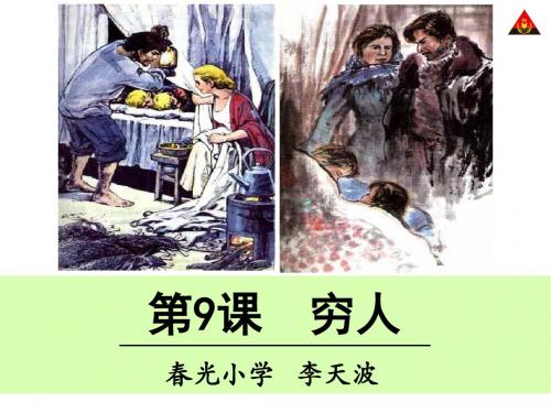 六年级 9穷人课件.ppt