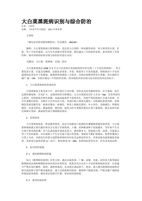 大白菜黑斑病识别与综合防治