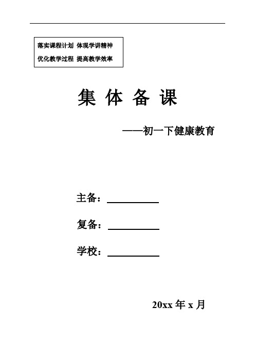 七年级下册心理健康教育集体备课教案(全册)